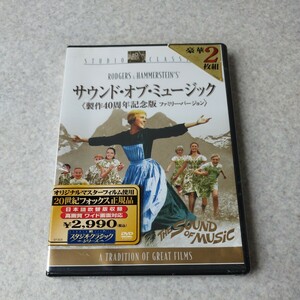 未開封品★サウンド・オブ・ミュージック 制作40周年記念版 ファミリー・バージョン DVD