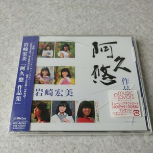 未開封品★岩崎宏美 「阿久悠 作品集」 CD