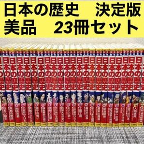 美品！日本の歴史 21巻＋別冊2巻セット　にほんのれきし　小学館 少年少女日本の歴史 学習まんが