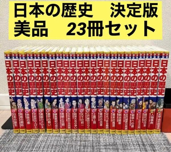 美品！日本の歴史 21巻＋別冊2巻セット　にほんのれきし　小学館 少年少女日本の歴史 学習まんが