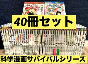 科学漫画サバイバルシリーズ 40冊セット　サバイバルシリーズ 朝日新聞出版