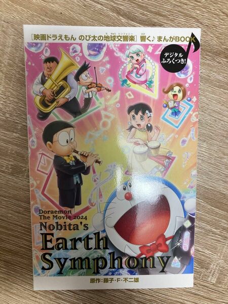 映画　ドラえもん　のび太の地球交響曲　まんがBook 映画鑑賞付録