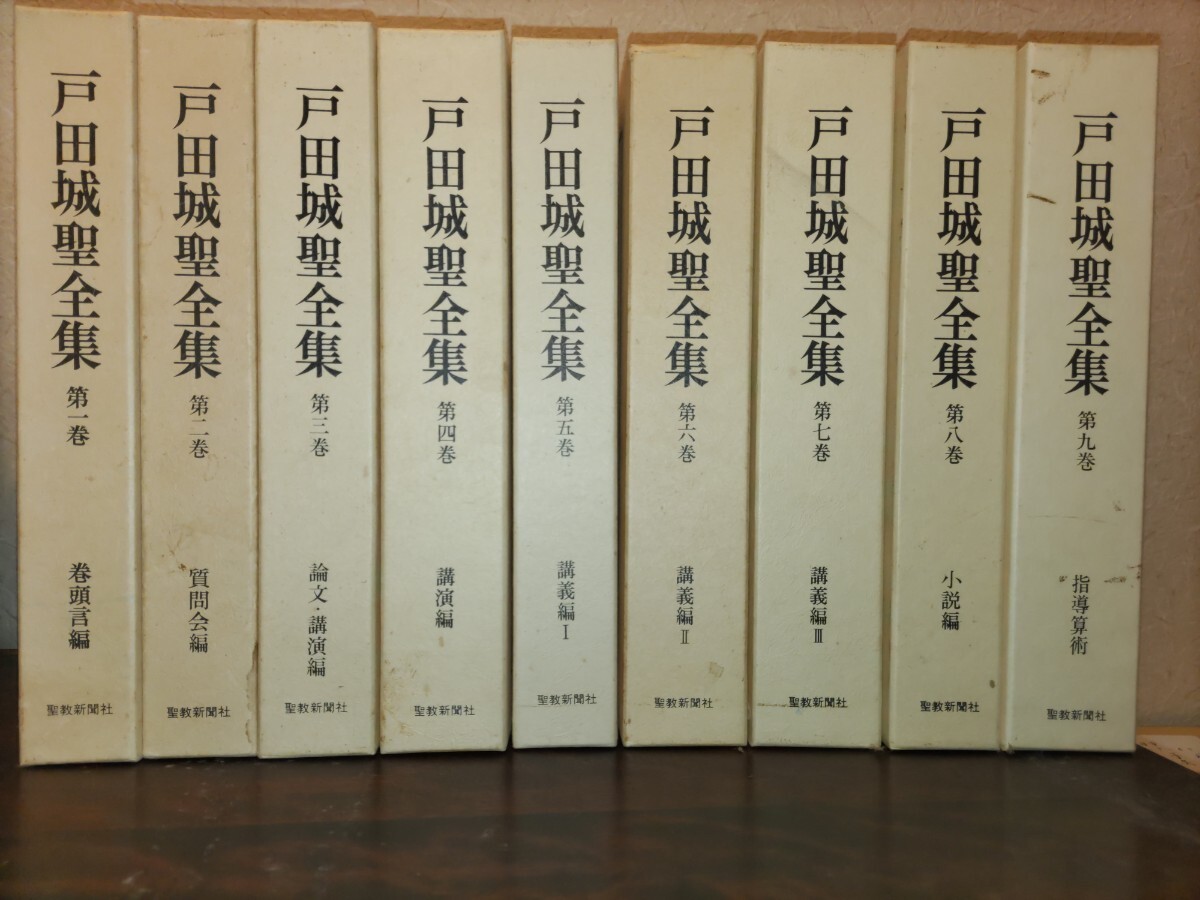 2024年最新】Yahoo!オークション -戸田城聖全集の中古品・新品