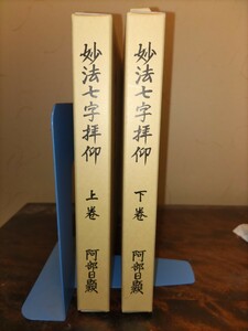 阿部日顕 日顕上人 「妙法七字拝仰」 日蓮正宗 大石寺 大日蓮出版 初版本 上下 揃い 