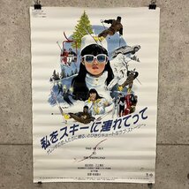 東宝 映倫 映画 私をスキーに連れてって 原田知世 三上博史 ポスター B2 約72.5cm×51cm　030515w/T8（80）_画像1