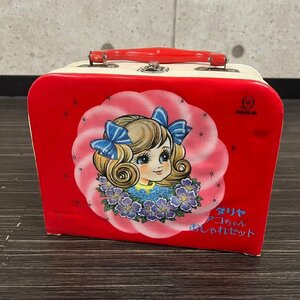 DAHLIA ダリヤ アコちゃん おしゃれセット 化粧品 子ども用 昭和レトロ　031201w/T3（60）