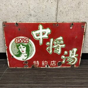 ホーロー看板 琺瑯 中将湯 特約店 ツムラ胃散 約29cm×45.5cm 健康 薬 店舗 販促 宣伝 昭和レトロ 032912w/T4（100）の画像1