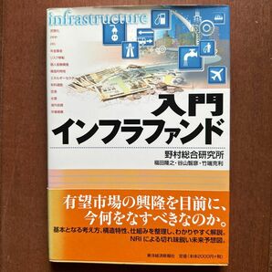 入門インフラファンド 野村総合研究所／著　福田隆之／著　谷山智彦／著　竹端克利／著