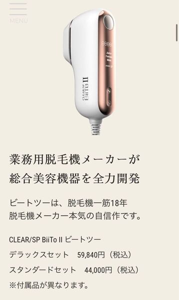 BiiTo II スタンダードセット家庭用脱毛器¥44,000+美顔器コラーゲンフィルター付4400 【新品未開封】