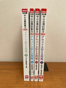 出る順中小企業診断士 ＦＯＣＵＳテキスト＆ＷＥＢ問題　２０２４年版 東京リーガルマインドＬＥＣ総合研究所中小企業診断士試験部