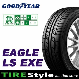 【ご注文は2本以上～】◆グッドイヤー LS EXE 185/55R15 82V◆即決送料税込 4本 29,040円～