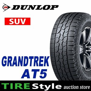 【ご注文は2本以上～】◆ダンロップ GRANDTREK AT5 225/80R15 105S◆即決送料税込 4本 57,640円～