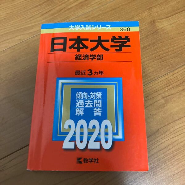 日本大学 (経済学部) (2020年版大学入試シリーズ)