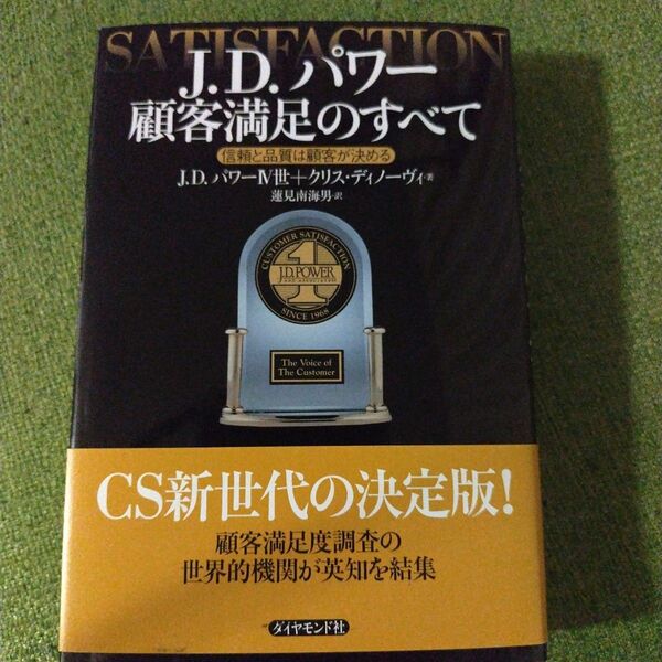 Ｊ．Ｄ．パワー顧客満足のすべて　信頼と品質は顧客が決める Ｊ．Ｄ．パワーⅣ世／著　クリス・ディノーヴィ／著　蓮見南海男／訳