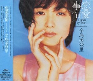 ■ 辛島美登里 ( タイトル通り、10個の恋愛が歌われたポップス ) [ 恋愛事情 ] 新品 未開封 CD 送料サービス ♪