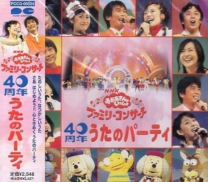 ■ NHK おかあさんといっしょ 40周年 うたのパーティー ( 心ときめく うたのパーティ ) 新品 未開封 CD 送料サービス ♪