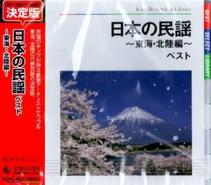 ■ BEST SELECT LIBRARY 決定版 日本の民謡～東海・北陸編～ ベスト / 新品 未開封 CD 即決 送料サービス ♪