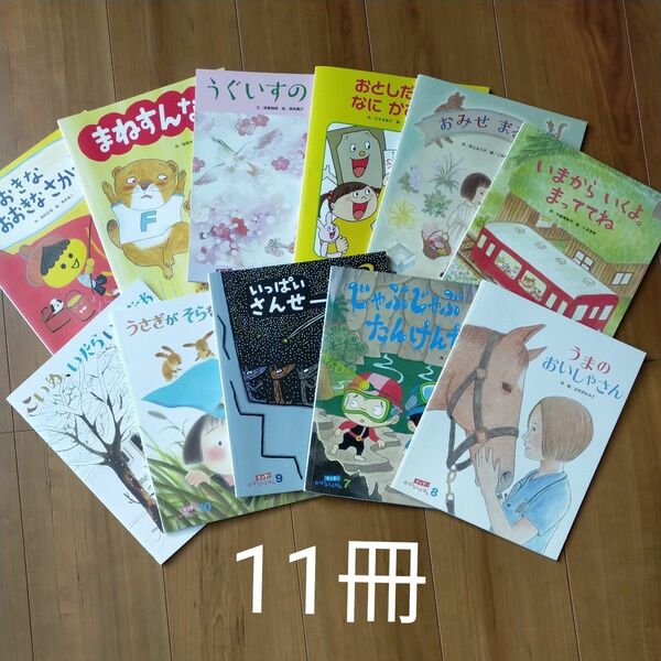 キンダーおはなしえほん　2020年4月号~2021年2月号　11冊セット　フレーベル館　年中　絵本