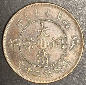 中国銅貨　希少　四川省二十文 大清銅幣　光緒年造　古銭 海外コイン　ウロコ綺麗　アンティーク