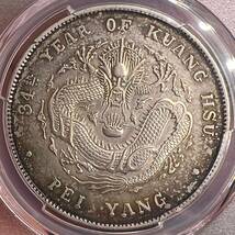中国銀貨　北洋造1ドル銀貨　トーン　PCGS認定 AU Detail 光緒34年　1908年　古銭　海外コイン　アンティーク_画像4