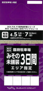 2024 F1日本グランプリ 鈴鹿サーキット みその駐車場(未舗装)指定駐車場入場証 4/5(金)～4/7(日)三日間通し