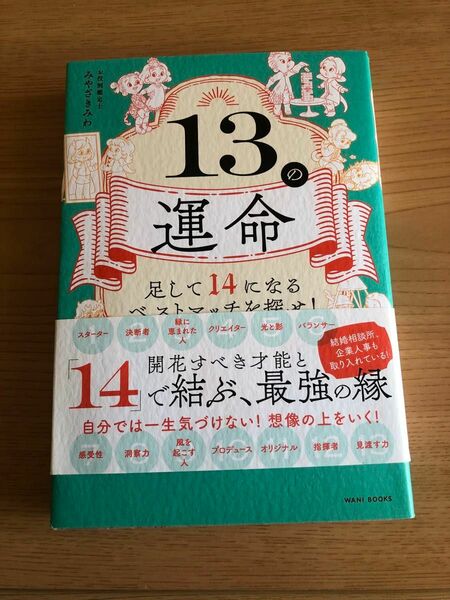 １３の運命　足して１４になるベストマッチを探せ！ みやざきみわ／著