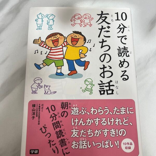 １０分で読める友だちのお話 横山洋子／選