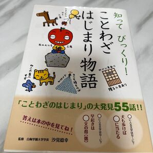 知ってびっくり!ことわざはじまり物語 汐見稔幸/監修