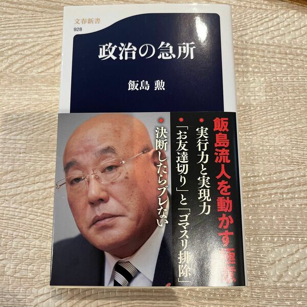 美品　政治の急所 （文春新書　９２８） 飯島勲／著