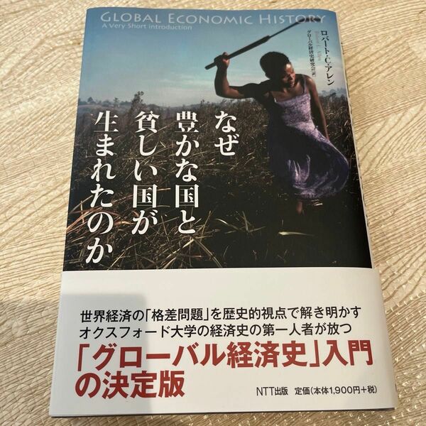 美品　なぜ豊かな国と貧しい国が生まれたのか ロバート・Ｃ・アレン／著　グローバル経済史研究会／訳