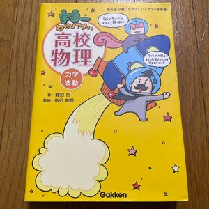 宇宙一わかりやすい高校物理　力学・波動 （東大生が書いたやさしいイラスト参考書） 鯉沼拓／著