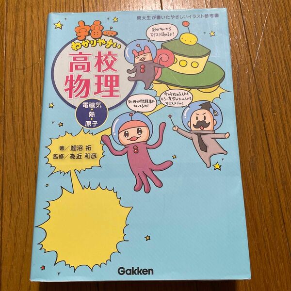 宇宙一わかりやすい高校物理　電磁気・熱・原子 （東大生が書いたやさしいイラスト参考書） 鯉沼拓／著