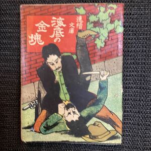 連続文庫『海底の金塊』湘南漁郎◆大正11押川春浪南洋一郎高垣眸久米元一山川惣治森下雨村山中峯太郎北島春石陰謀快男児格闘争闘探偵活劇