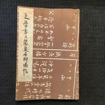 斎藤昌三伊藤敬次郎峯村幸造[文学書及限定本相場帖】昭和30限定60タトウ付書痴往来社啄木荷風鏡花賢治中也朔太郎安規武井武雄夢二西川満_画像2