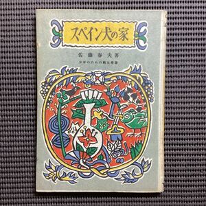 『スペイン犬の家』佐藤春夫◇初版桜井書店昭和24少年のための純文学選宮澤賢治小川未明塚原健二郎壺井栄三島由紀夫◆寺田政明装硲伊之助画