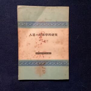 【入墨の犯罪学的研究】科学捜査研究所叢書☆井上康宏昭和24アイヌ琉球台湾土人婦女子性生活流行性格