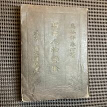 福沢諭吉星享児玉源太郎外山正一『明治人物評論』鳥谷部春汀◇初版明治31板垣退助島田三郎大石正巳田口卯吉伊藤博文矢野竜渓青木周蔵_画像2