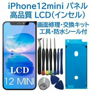 【新品】iPhone12mini 液晶フロントパネル（インセル）画面交換 工具付