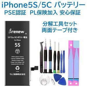 【新品】iPhone5C/5S バッテリー 交換用 PSE認証済 工具・保証付