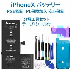 【新品】iPhoneX バッテリー 交換用 PSE認証済 工具・保証付