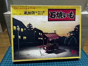 風物詩シリーズ　石焼き芋　石焼いも　プラモデル　模型　1/25　カワイ　昭和　レトロ　当時物　ジオラマ　未組立 アオシマ