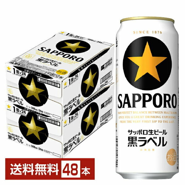 サッポロ 生ビール 黒ラベル 500ml×48本 2ケース【送料無料】