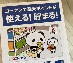 コーナン楽天ポイントカード ♪ 楽天パンダ♪ 匿名　　　　　　お買い物パンダ　ぱんだ　配布終了　複数有