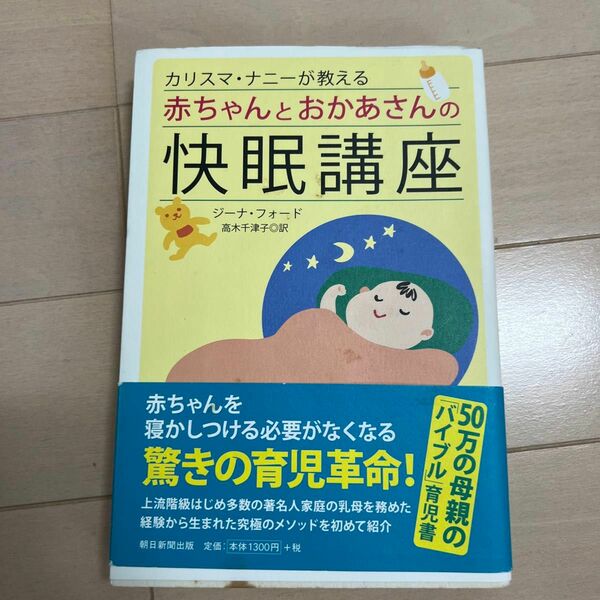 カリスマ・ナニーが教える赤ちゃんとおかあさんの快眠講座 （カリスマ・ナニーが教える） ジーナ・フォード／著　高木千津子／訳