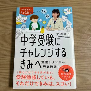 中学受験にチャレンジするきみへ　勉強とメンタルＷ必勝法！ 安浪京子／著