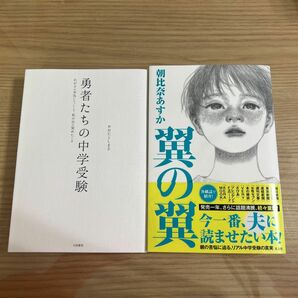 勇者たちの中学受験　わが子が本気になったとき、私の目が覚めたとき おおたとしまさ／著　翼の翼