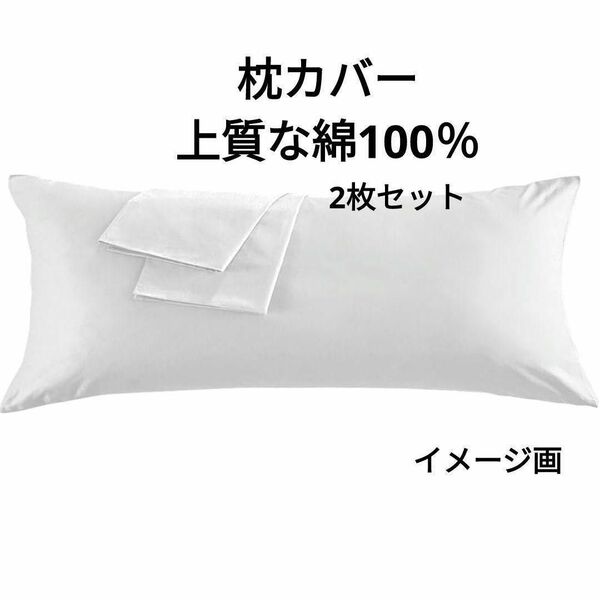 枕カバー 上質な綿100％ ホテル品質 雲のように柔らかな手触りがあり 封筒式 防ダニ サイズ (43×90cm, ホワイト) 