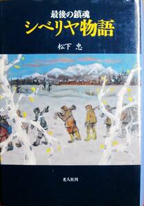 最後の鎮魂/シベリヤ物語■松下忠■光人社/1996年/初版