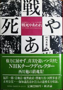 戦死やあわれ/ある無名ジャーナリストの墓標■西川勉遺稿・追悼文集編集委員会■新評論/1983年/初版■帯付