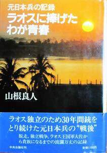 元日本兵の記録/ラオスに捧げたわが青春■山根良人■中央公論社/昭和59年/初版■帯付